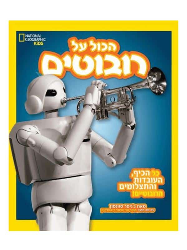 הכול על רובוטים - נשיונל ג’יאוגרפיק