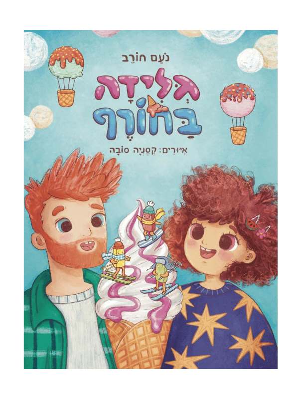 גלידה בחורף