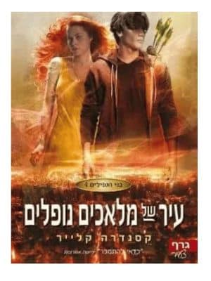 בני הנפילים 4 - עיר של מלאכים נופלים