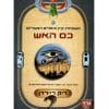 משפחת קיין והאלים המצריים 2 - כס האש