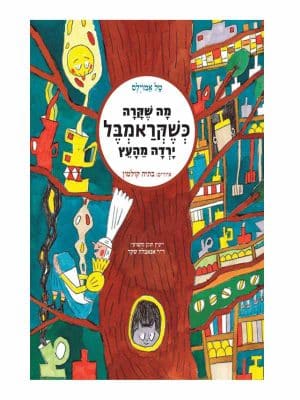 מה שקרה כשקראמבל ירדה מהעץ