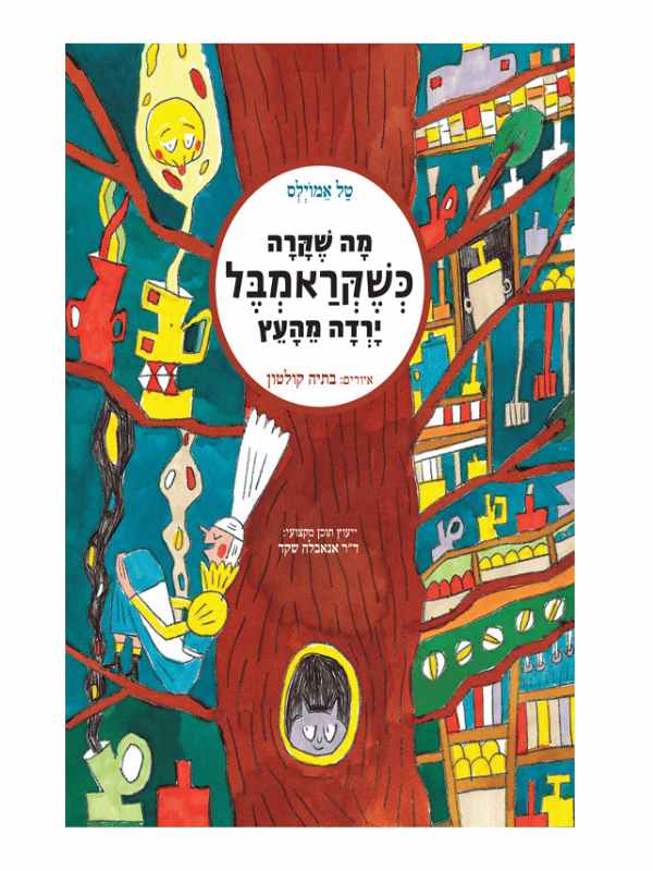 מה שקרה כשקראמבל ירדה מהעץ