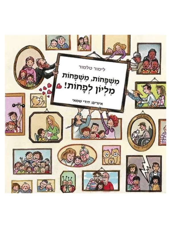 משפחות משפחות מליון לפחות