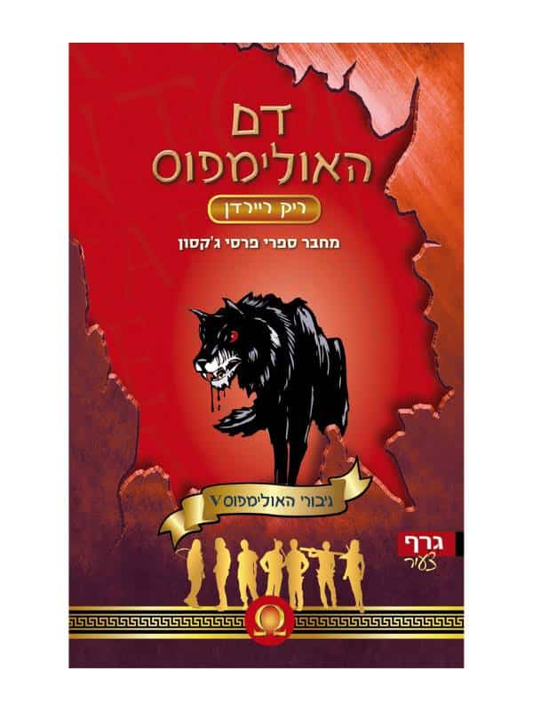 גיבורי האולימפוס 5 - דם האולימפוס