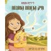 תיק הכוונות הטובות