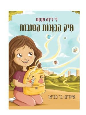 תיק הכוונות הטובות