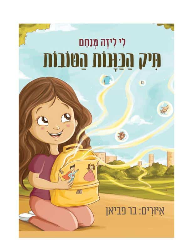 תיק הכוונות הטובות