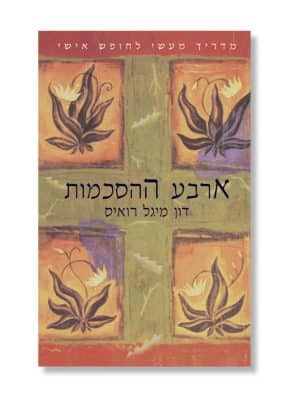 ארבע ההסכמות
