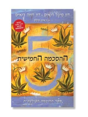 ההסכמה החמישית