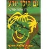 גם הילד יודע