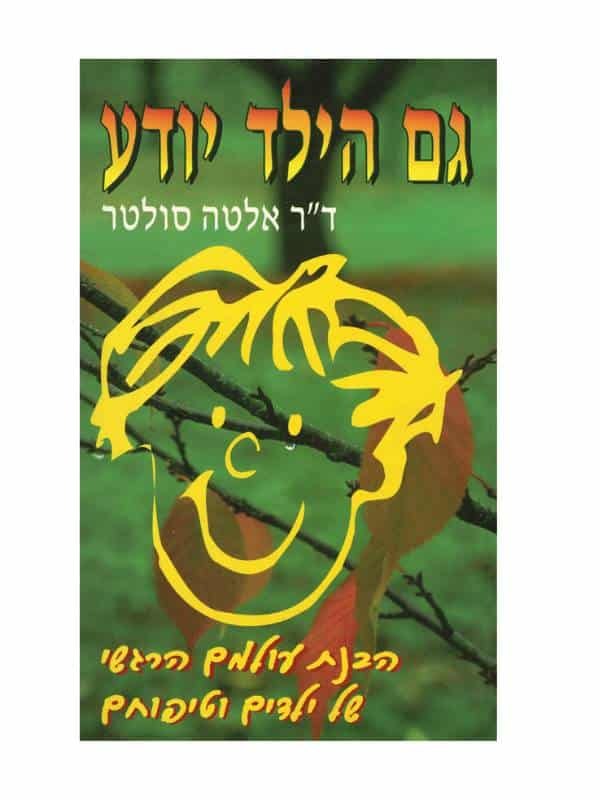 גם הילד יודע
