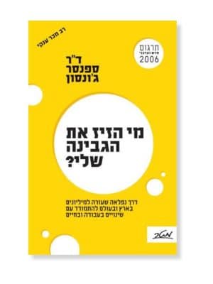 מי הזיז את הגבינה שלי