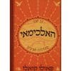 האלכימאי
