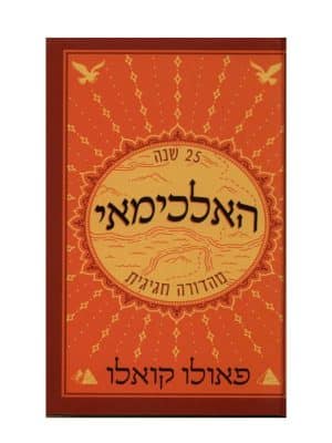 האלכימאי
