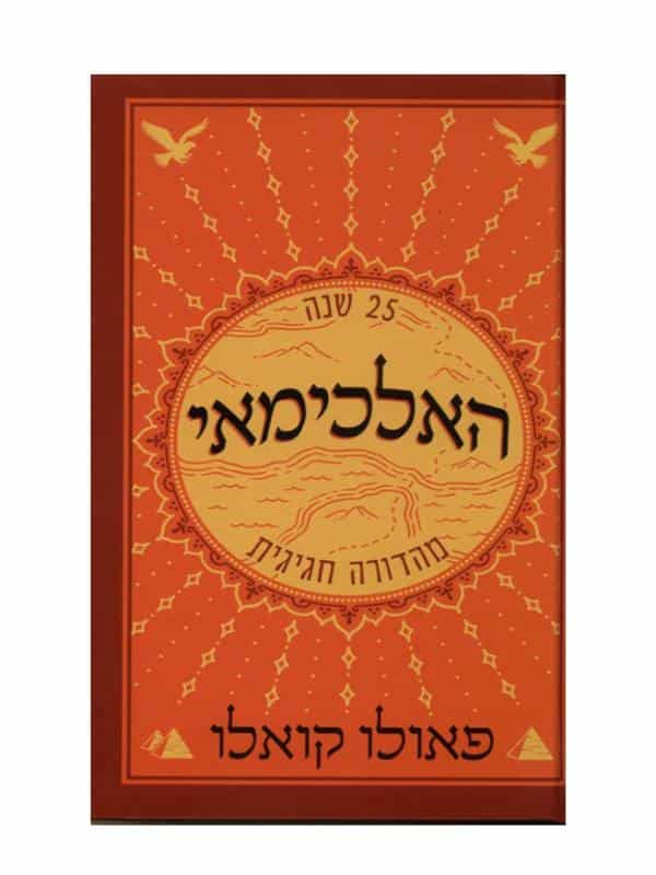 האלכימאי