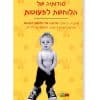 סודותיה של הלוחשת לפעוטות
