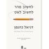 לחשוב מהר לחשוב לאט