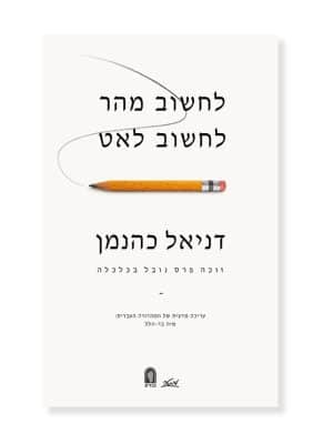 לחשוב מהר לחשוב לאט