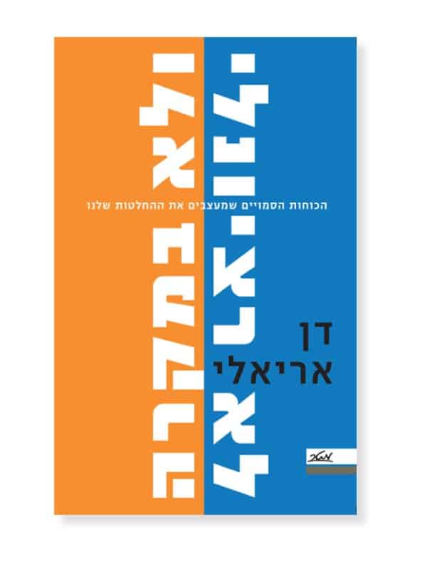 לא רציונלי ולא במקרה