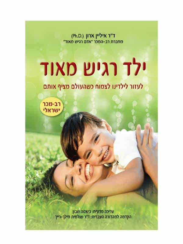 ילד רגיש מאוד