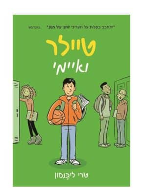 טיילר ואיימי