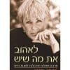 לאהוב את מה שיש