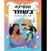 הנסיכה בשחור 9 - ובת הים הקטנה
