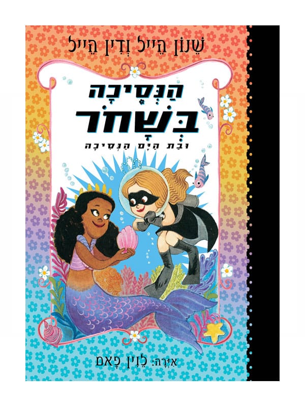 הנסיכה בשחור 9 - ובת הים הקטנה