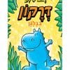 דרקון בבלגן