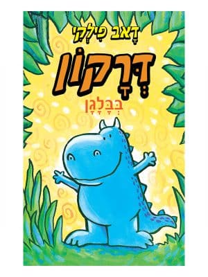 דרקון בבלגן