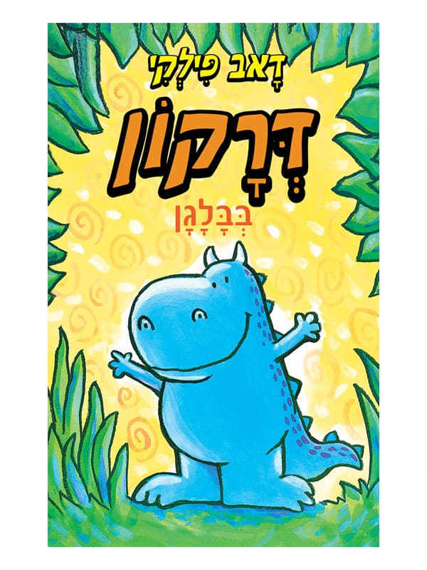 דרקון בבלגן