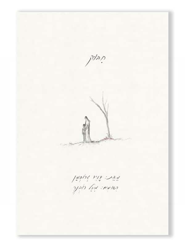 חיבוק - דויד גרוסמן