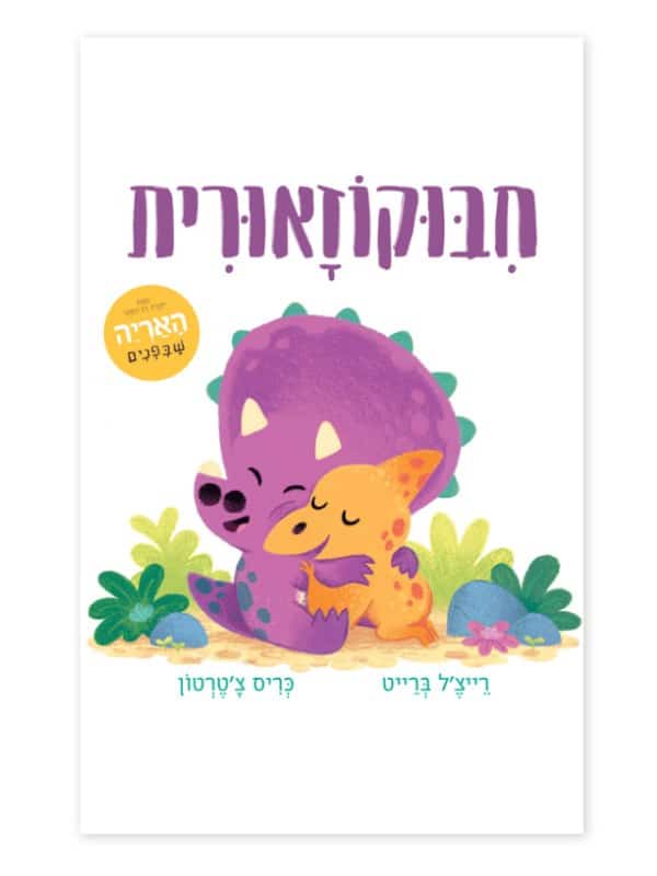 חיבוקוזאורית