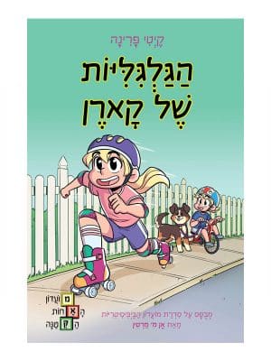 מועדון האחות הקטנה 2 - הגלגיליות של קארן