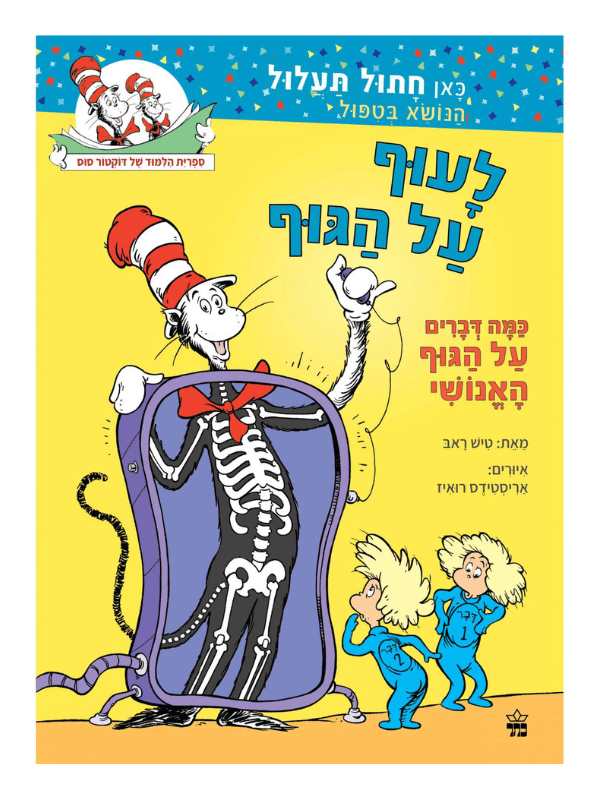 לעוף על הגוף