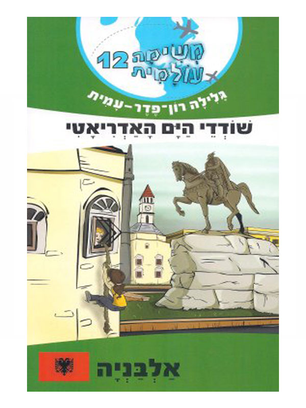 משימה עולמית 12 - שודדי הים האדריאטי (אלבניה)