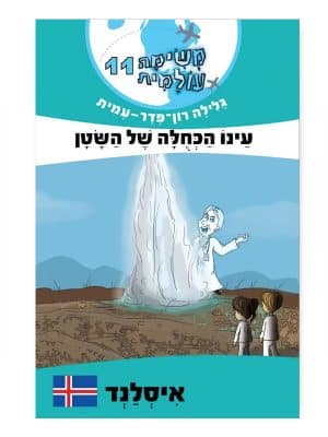משימה עולמית 11 - עינו הכחולה של השטן (איסלנד)