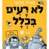 לא רעים בכלל 5 - נפיחה בין כוכבים