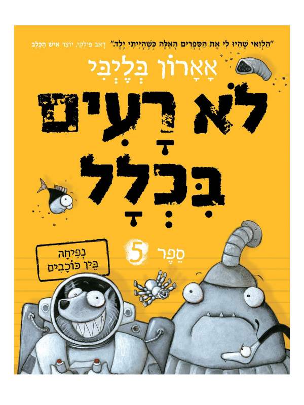 לא רעים בכלל 5 - נפיחה בין כוכבים