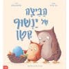 הביצה של ינשוף קטן
