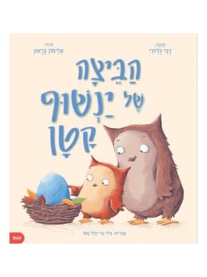 הביצה של ינשוף קטן