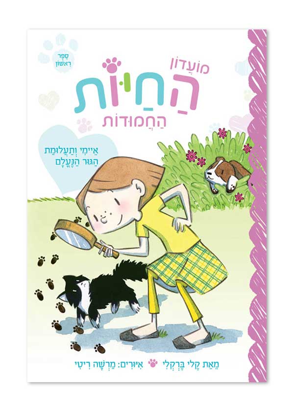 מועדון החיות החמודות 1
