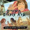 היצורים שלא עוצרים 1