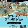 היצורים שלא עוצרים 2