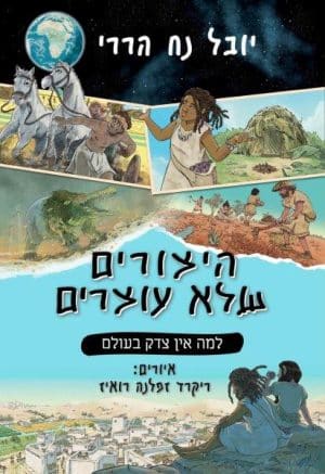 היצורים שלא עוצרים 2