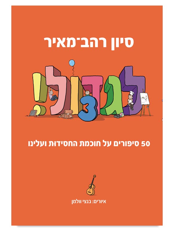 לגדול 3