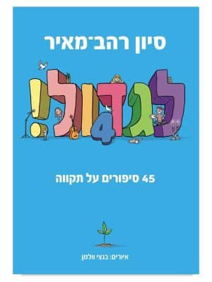 לגדול 4