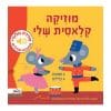 מוזיקה קלאסית שלי - סדרת מלודי