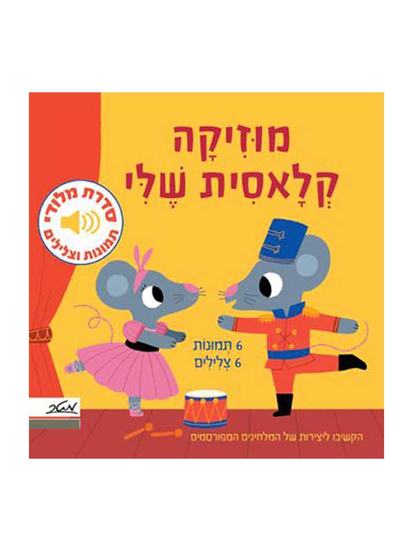 מוזיקה קלאסית שלי - סדרת מלודי