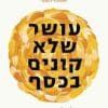 עושר שלא קונים בכסף